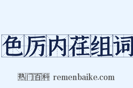 色厉内荏组词是什么意思的图片
